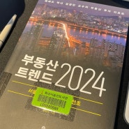 서울 아파트 시장을 이해하는 책 '부동산 트렌드 2024' 리뷰