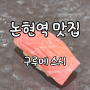 [논현역 맛집] "구루메 스시" 가성비 좋은 스시 오마카세! 강력 추천!
