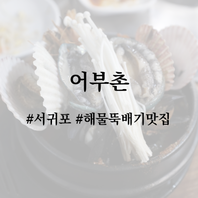 제주 서귀포 아침식사 해물뚝배기 맛집 어부촌