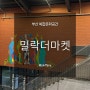 부산밀락더마켓 X 벌집아이스크림밀락더마켓 광안리데이트코스 추천