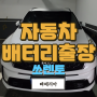 경기광주 송정동 자동차배터리출장 쏘렌토MQ4 2.5T 가솔린