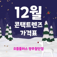 [첨단렌즈] 광주렌즈 최저가도전! 12월 콘택트렌즈 가격표 #광주안경
