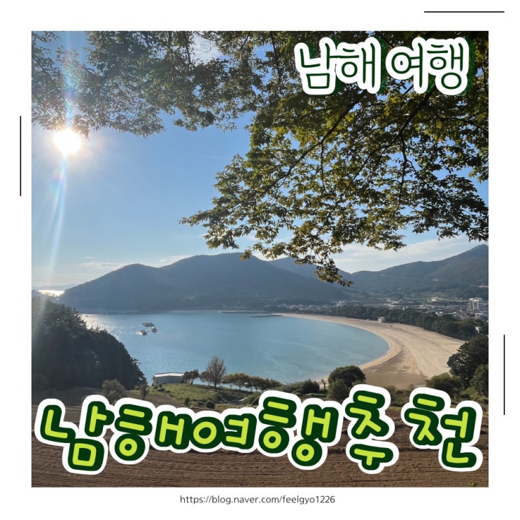 남해여행 내맘대로 가볼만한곳 추천 여행지 : 네이버 블로그