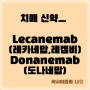 치매 신약 - lecanemab(레카네맙,레켐비) vs donanemab(도나네맙)