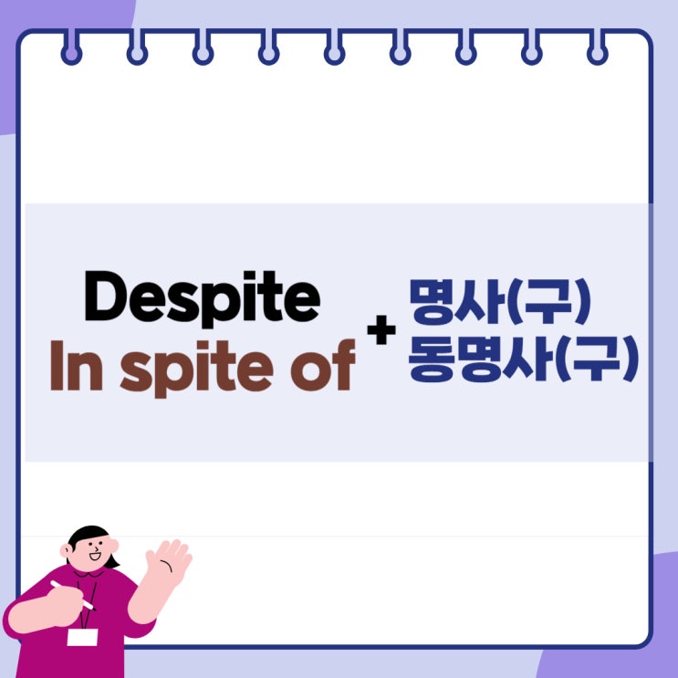 【despite】 vs 【In spite of】 ~에도 불구하고 표현 정리 : 네이버 블로그
