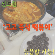 [신도림]고고 즉석 떡볶이