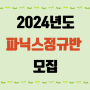 [김해 주촌 외동 영어학원] 2024년 파닉스정규반 신규모집합니다 :) !