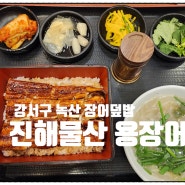 강서구 녹산맛집 / 진해물산 용장어 / 장어덮밥 보양식으로 최고!!