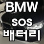 bmw520d밧데리 방전 비상호출 시스템을 사용할수없음 sos배터리 판교 출장교체