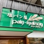 도쿄 긴자 소금빵 맛집/ 팡메종 (Pain Maison)