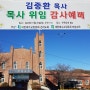 부원교회 김중환 목사위임 감사예배