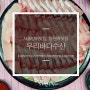 서울방어맛집,망원역맛집 : 우리바다수산