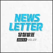 [이벤트 발표] 11월 뉴스레터 이벤트
