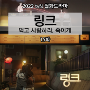 [드라마 줄거리 리뷰] 링크: 먹고 사랑하라, 죽이게 15화 : 링크