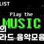 [Play List] 추억의 2000년대 록발라드 음악모음 _J&M Entertainment