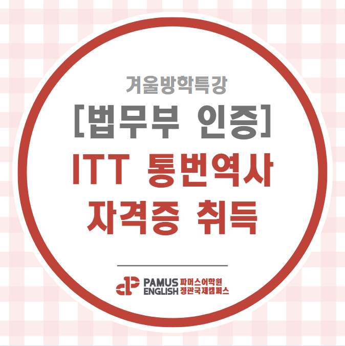 [법무부 인증] ITT 통번역 자격증 / 겨울방학특강을 통해 정관영어학원에서 준비해보자! : 네이버 블로그