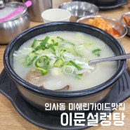 서울 종로 인사동 미슐랭맛집, 백년가게 '이문설렁탕'