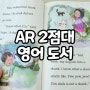 : AR 2점대 : 영어 원서 #15 (9살 영어책 읽기)