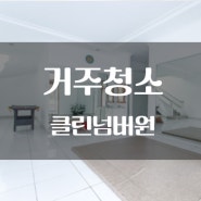 클린넘버원_거주청소