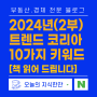 2024 트렌드 코리아 10가지 키워드 완벽 정리(2부)