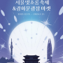 [무료축제] 서울 빛초롱 축제 (기간 및 시간, 프로그램 등) 관련 정보