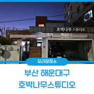 부산 해운대 유리창청소 늦은저녁도 가능해요