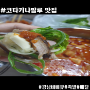 코타키나발루에 이런 맛집이 있다니!!/강남바베큐