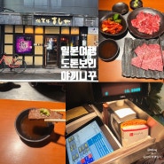 오사카 도톤보리 사가규요시야 야끼니꾸 한국인직원 있는 곳ㅣ일본 토톤보리에 가면 꼭 가봐야하는 식당,