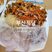 [밤리단길 맛집] 일산 제철회 막회 맛집 부산식당 방문후기