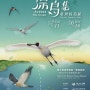 [230908 / 국립대만박물관] 漂鳥集 — 臺灣候鳥展 Across The Ocean — Taiwan’s Migratory Birds