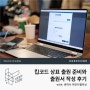 킵코드 상표 출원 준비와 출원서 작성 후기 with. 변리사 파인더캘리님