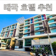 [태국 여행] 태국 파타야 패키지여행 호텔 TSIX 5 가성비 추천