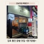 김포 통진 닭발 맛집 <짱구닭발>