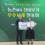 제주 폴개가 운영한 서귀포 '농촌에서 살아보기' 전국 우수사례 발표회에서 우수상 수상