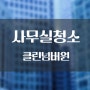 사업장클리닝_사무실청소