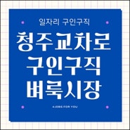 청주교차로 구인구직 벼룩시장 알바천국 일자리 (청주시자원봉사센터, 서원노인복지관, 우암 시니어클럽)