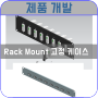 [제품 개발] 'Rack Mount' 1U 2U 부착 제품 케이스 설계