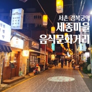 서울 경복궁역 놀거리 서촌 세종마을 음식문화거리 먹자골목 맛집 먹거리