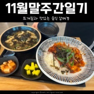 11월마지막주간일기, 요즘 빠져있는 뜨개질과 맛있는 음식들