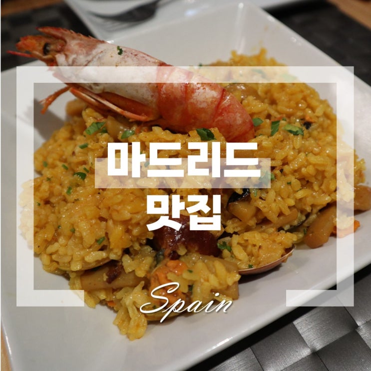 스페인 여행 #42 마드리드 아토차역 빠에야 맛집 타베르나 엘 수르 Ta....