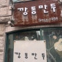 서울 안국역 담백한 만두전골 맛집 깡통 만두
