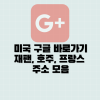 미국 구글 재팬 바로가기 url 주소 호주, 프랑스 사이트(우회X) : 네이버 블로그 미국 구글 재팬 바로가기 Url 주소 호주, 프랑스 사이트(우회X) : 네이버 블로그