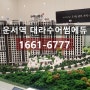 경기도아파트분양 운서역 대라수 어썸에듀