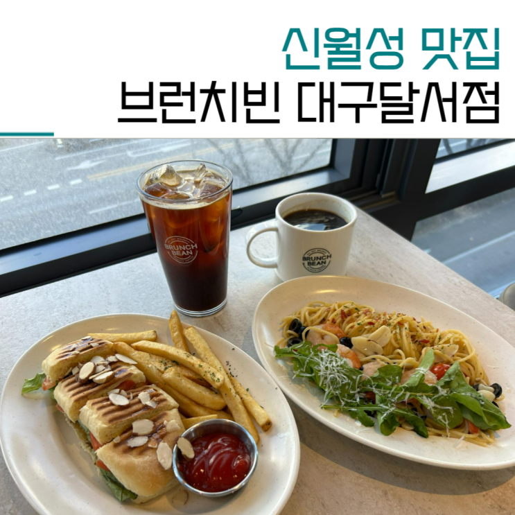신월성동 양식 맛집 브런치빈 대구달서점 주말 아점 픽
