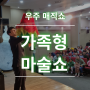 우주매직쇼 와 함께한 찾아가는 마술공연 고양 에서도 만나요