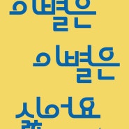 리뷰 : 이별은 이별은 싫어요 (김선희, 달의 계절, 2023) / 슬프고 처연하며 아름다운 가족 드라마