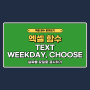 엑셀 요일 표시, text 함수 및 weekday choose 함수 사용법