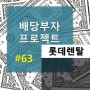 [배당부자 프로젝트#63] -8.29% / 롯데렌탈