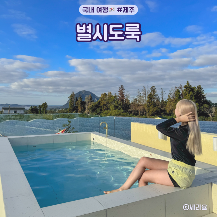 제주 서귀포 숙소 독채 신상 감성숙소 추천 별시도룩 제주도 온수풀빌라 산방산뷰 펜션 : 네이버 블로그