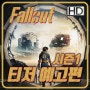 폴아웃(Fallout) 시즌1의 티저 예고편과 포스터 공개?!